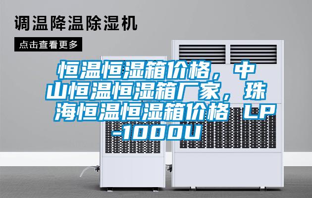 恒溫恒濕箱價(jià)格，中山恒溫恒濕箱廠(chǎng)家，珠海恒溫恒濕箱價(jià)格 LP-1000U