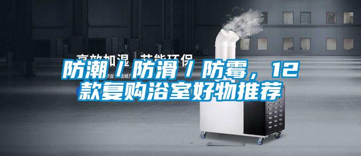 防潮／防滑／防霉，12款復購浴室好物推薦