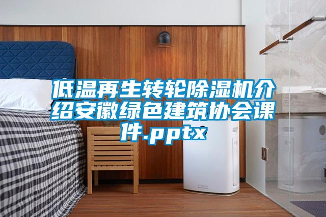 低溫再生轉輪除濕機介紹安徽綠色建筑協(xié)會(huì )課件.pptx