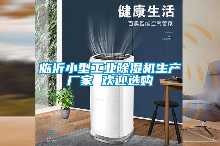 臨沂小型工業(yè)除濕機生產(chǎn)廠(chǎng)家 歡迎選購