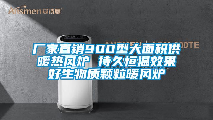 廠(chǎng)家直銷(xiāo)900型大面積供暖熱風(fēng)爐 持久恒溫效果好生物質(zhì)顆粒暖風(fēng)爐
