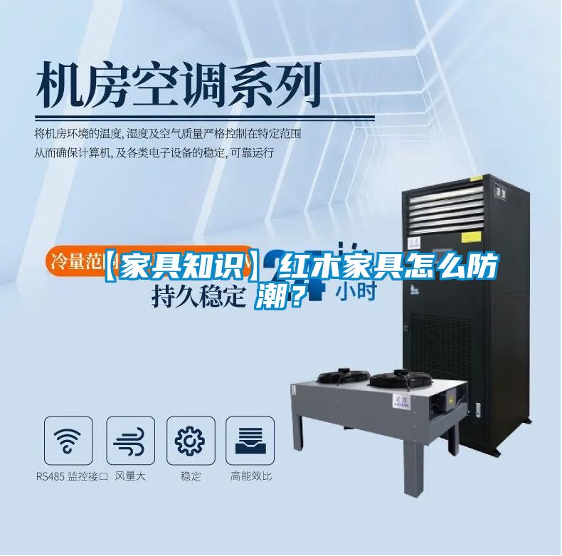 【家具知識】紅木家具怎么防潮？