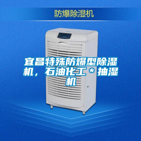 宜昌特殊防爆型除濕機，石油化工＊抽濕機