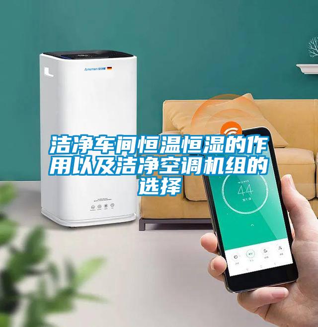 潔凈車(chē)間恒溫恒濕的作用以及潔凈空調機組的選擇