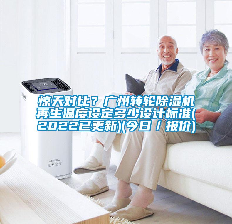 驚天對比？廣州轉輪除濕機再生溫度設定多少設計標準(2022已更新)(今日／報價(jià))