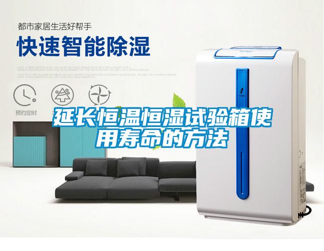 延長(cháng)恒溫恒濕試驗箱使用壽命的方法