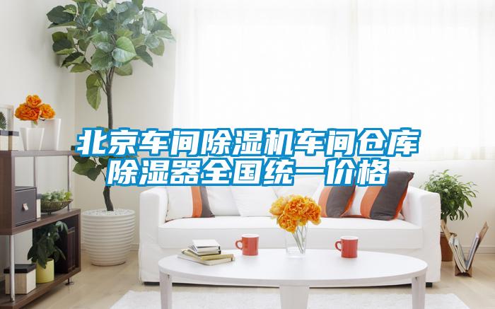 北京車(chē)間除濕機車(chē)間倉庫除濕器全國統一價(jià)格
