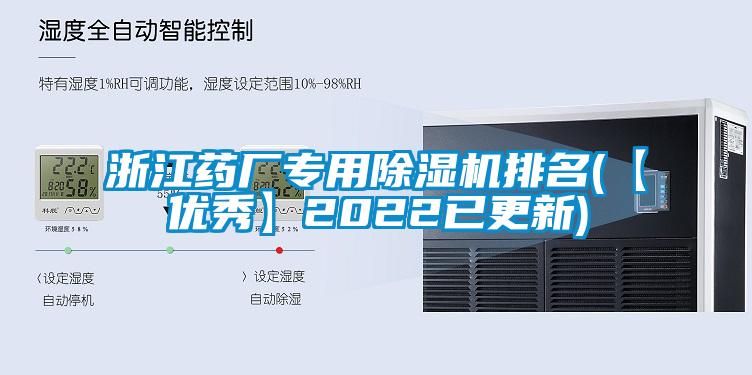 浙江藥廠(chǎng)專(zhuān)用除濕機排名(【優(yōu)秀】2022已更新)