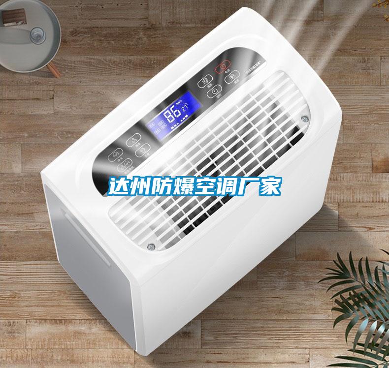 達州防爆空調廠(chǎng)家