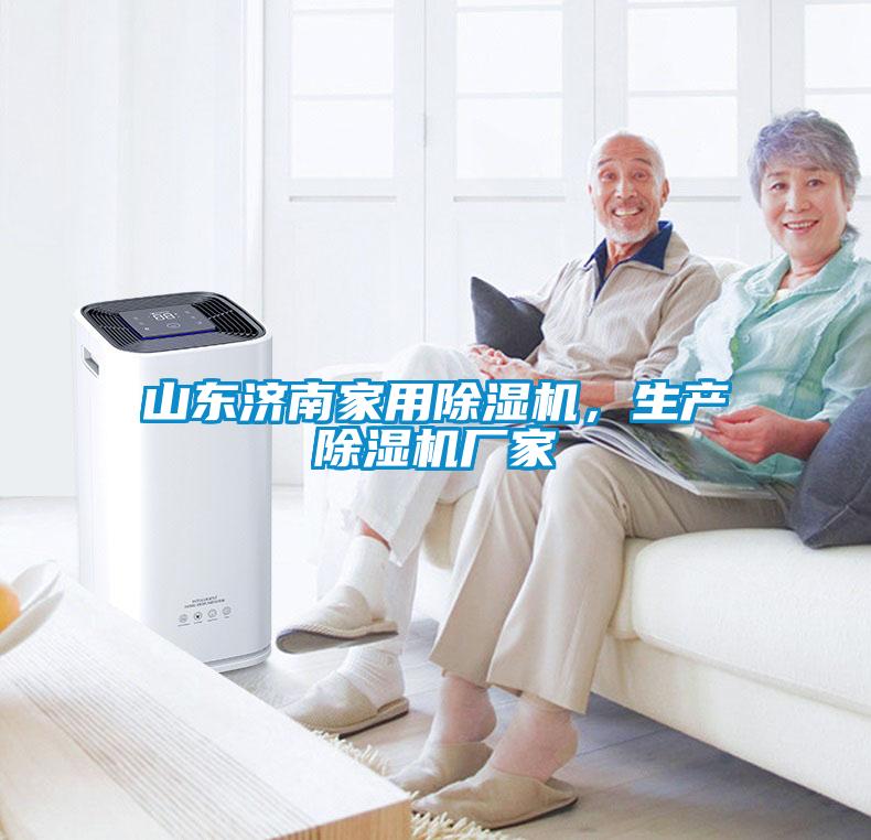 山東濟南家用除濕機，生產(chǎn)除濕機廠(chǎng)家