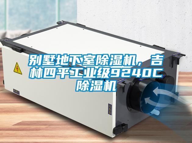 別墅地下室除濕機，吉林四平工業(yè)級9240C除濕機