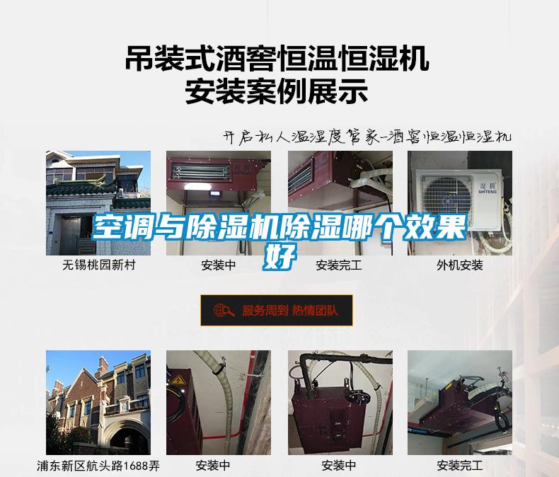 空調與除濕機除濕哪個(gè)效果好