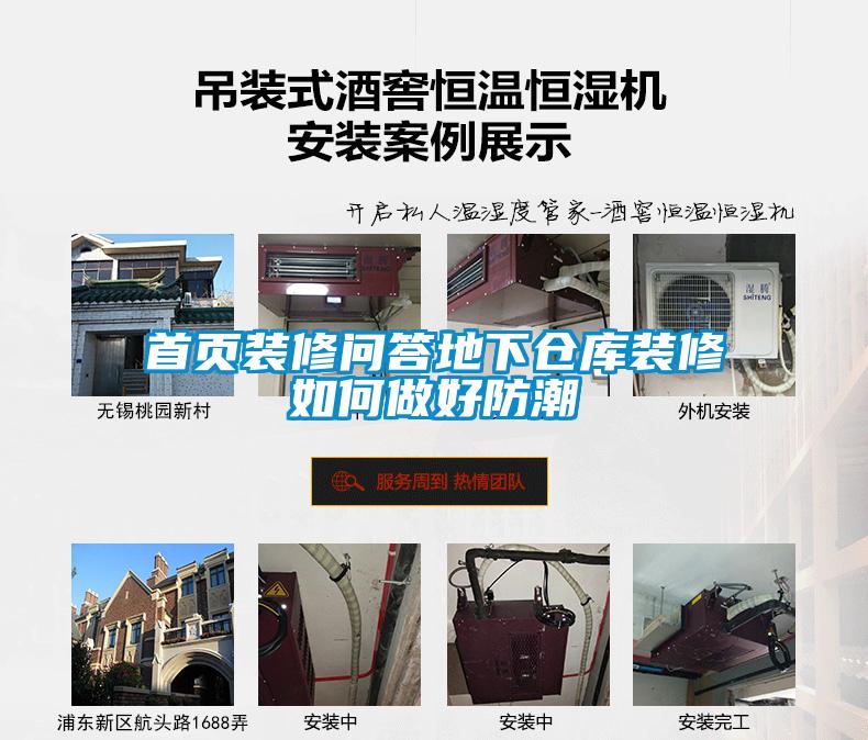 首頁(yè)裝修問(wèn)答地下倉庫裝修如何做好防潮