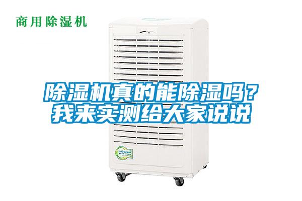 除濕機真的能除濕嗎？我來(lái)實(shí)測給大家說(shuō)說(shuō)