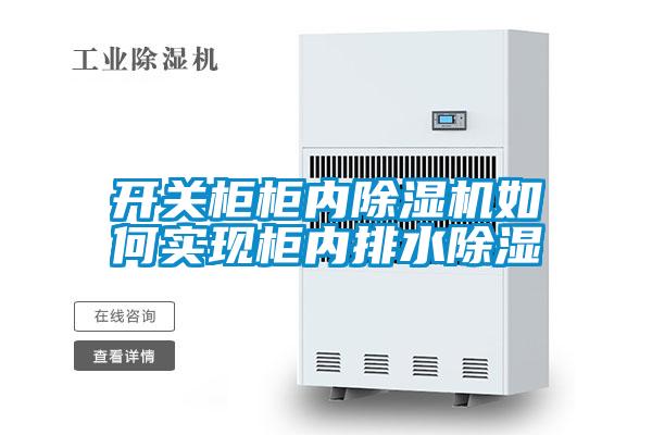 開(kāi)關(guān)柜柜內除濕機如何實(shí)現柜內排水除濕