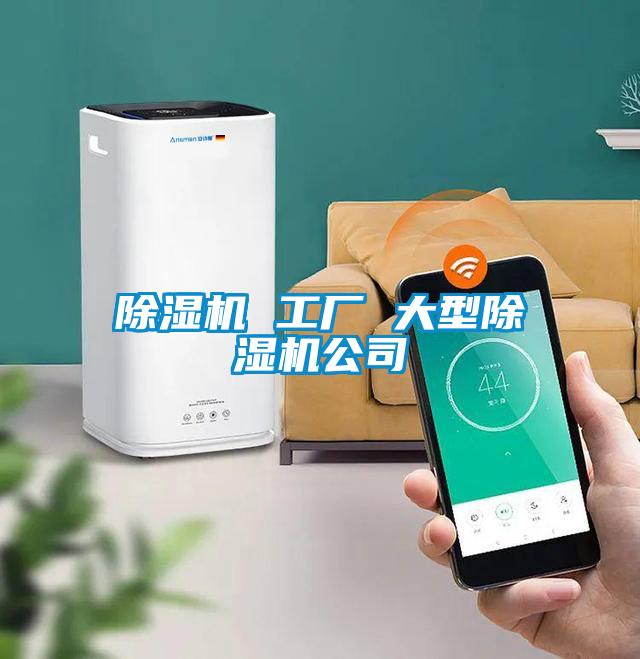 除濕機 工廠(chǎng) 大型除濕機公司