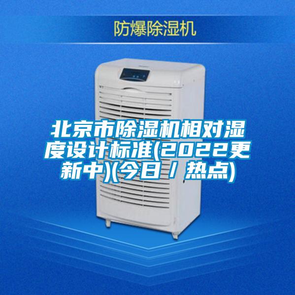 北京市除濕機相對濕度設計標準(2022更新中)(今日／熱點(diǎn))