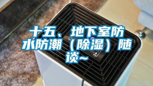十五、地下室防水防潮（除濕）隨談~