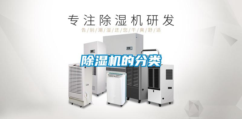 除濕機的分類(lèi)