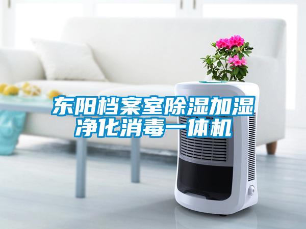 東陽(yáng)檔案室除濕加濕凈化消毒一體機
