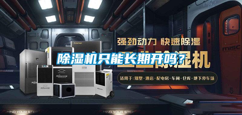 除濕機只能長(cháng)期開(kāi)嗎？