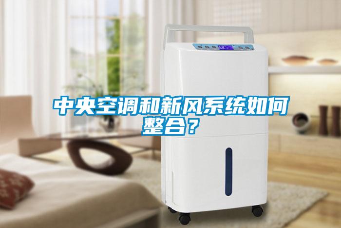 中央空調和新風(fēng)系統如何整合？