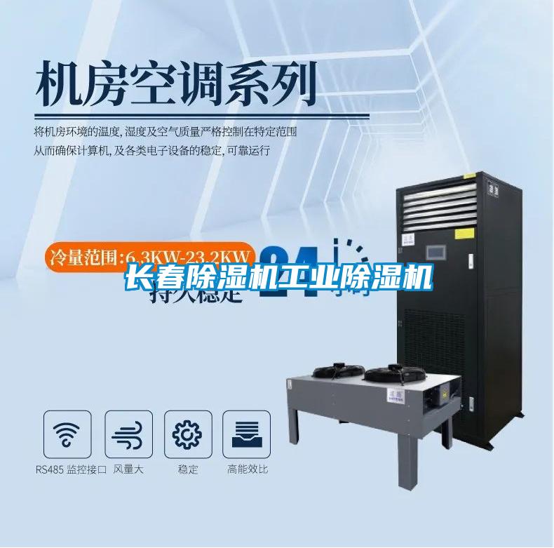 長(cháng)春除濕機工業(yè)除濕機
