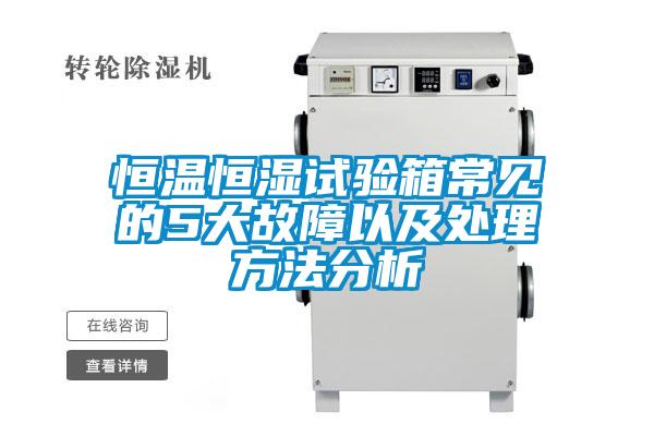 恒溫恒濕試驗箱常見(jiàn)的5大故障以及處理方法分析