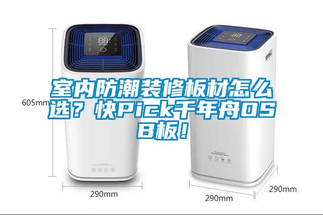 室內防潮裝修板材怎么選？快Pick千年舟OSB板！