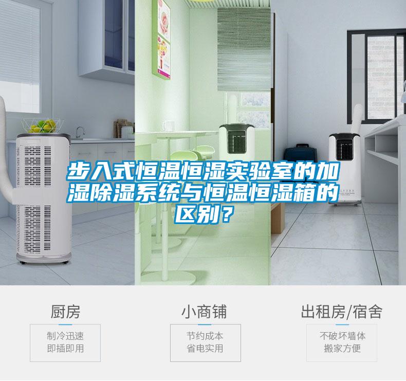 步入式恒溫恒濕實(shí)驗室的加濕除濕系統與恒溫恒濕箱的區別？