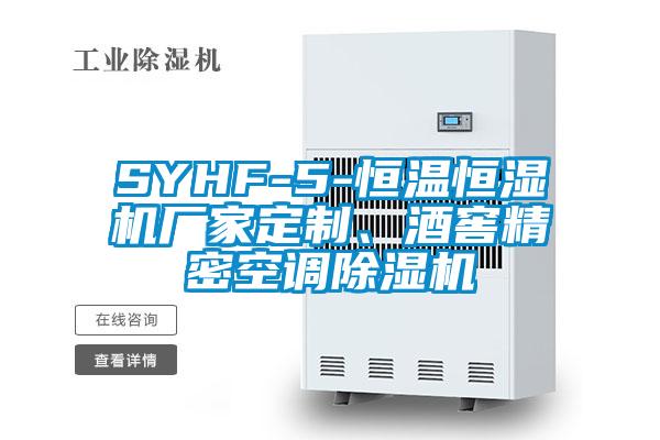SYHF-5-恒溫恒濕機廠(chǎng)家定制、酒窖精密空調除濕機