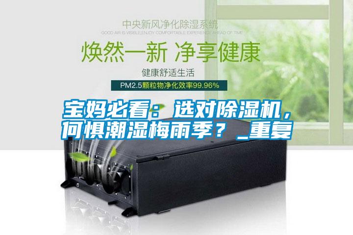 寶媽必看：選對除濕機，何懼潮濕梅雨季？_重復