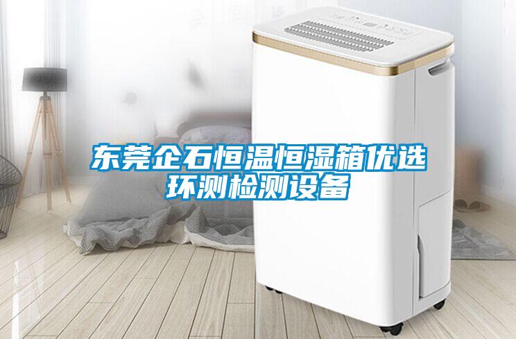 東莞企石恒溫恒濕箱優(yōu)選環(huán)測檢測設備