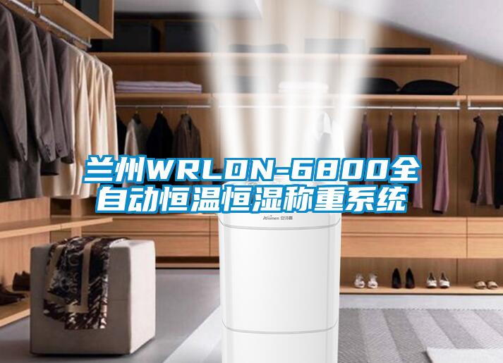 蘭州WRLDN-6800全自動(dòng)恒溫恒濕稱(chēng)重系統
