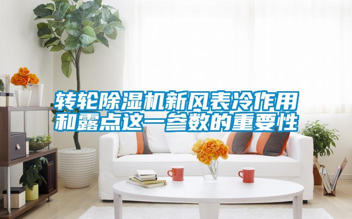轉輪除濕機新風(fēng)表冷作用和露點(diǎn)這一參數的重要性