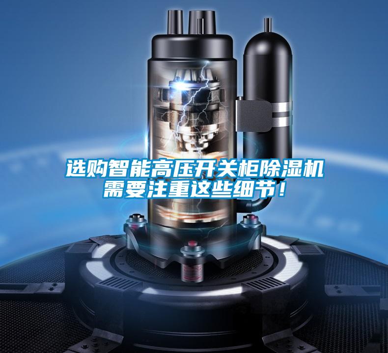 選購智能高壓開(kāi)關(guān)柜除濕機需要注重這些細節！