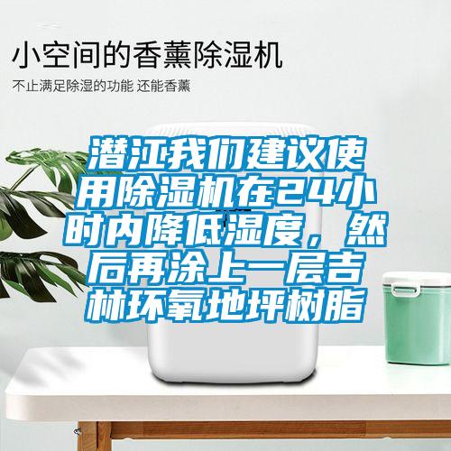 潛江我們建議使用除濕機在24小時(shí)內降低濕度，然后再涂上一層吉林環(huán)氧地坪樹(shù)脂