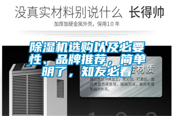 除濕機選購以及必要性、品牌推薦，簡(jiǎn)單明了，知友必看