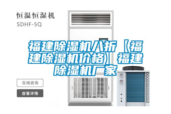 福建除濕機八折【福建除濕機價(jià)格】福建除濕機廠(chǎng)家