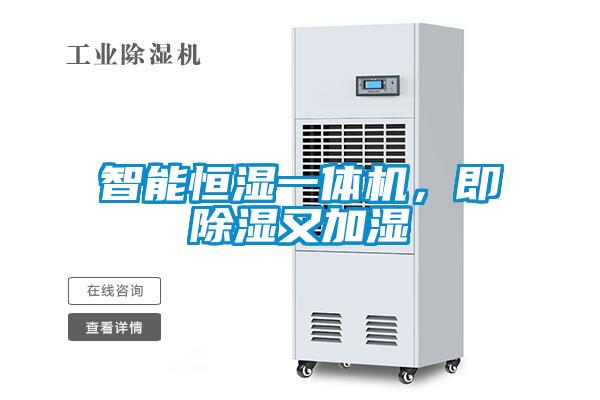 智能恒濕一體機，即除濕又加濕