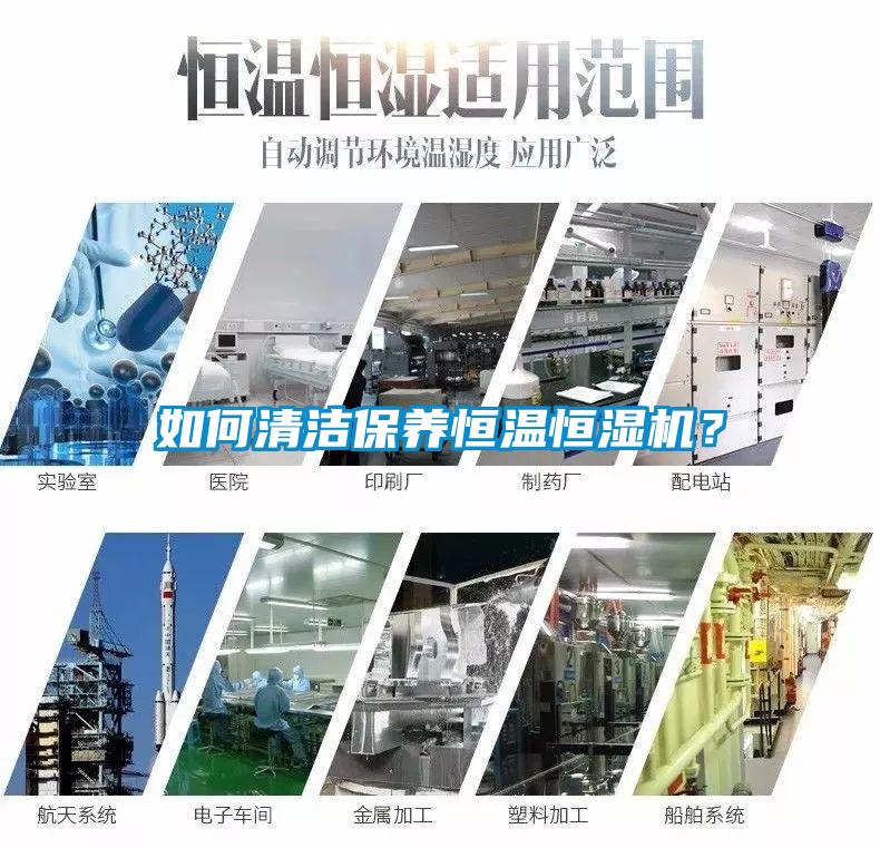 如何清潔保養恒溫恒濕機？