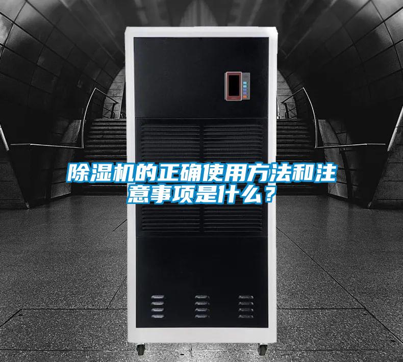 除濕機的正確使用方法和注意事項是什么？