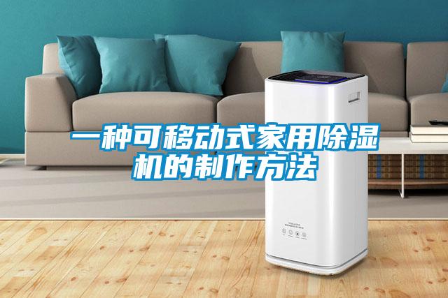 一種可移動(dòng)式家用除濕機的制作方法