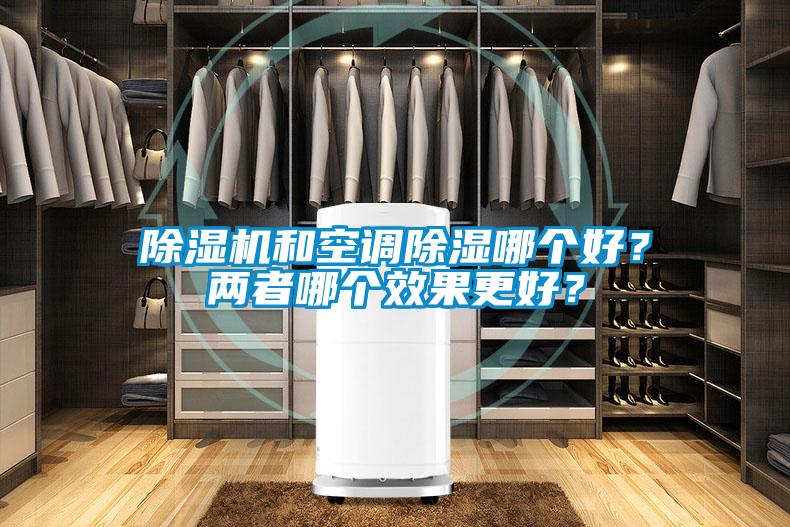 除濕機和空調除濕哪個(gè)好？?jì)烧吣膫€(gè)效果更好？
