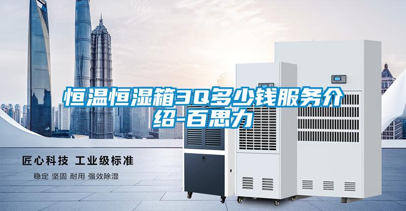 恒溫恒濕箱3Q多少錢(qián)服務(wù)介紹-百思力