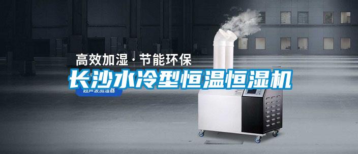 長(cháng)沙水冷型恒溫恒濕機