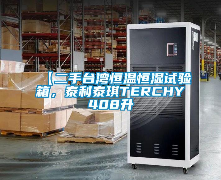 【二手臺灣恒溫恒濕試驗箱，泰利泰琪TERCHY408升