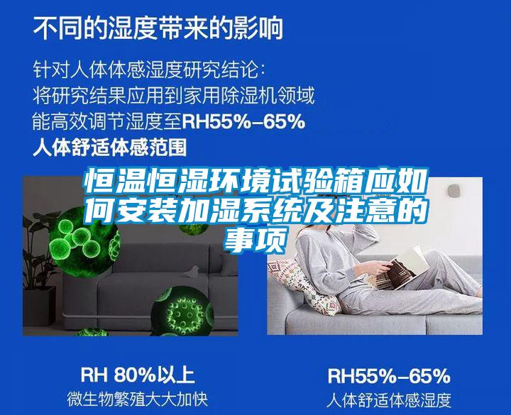 恒溫恒濕環(huán)境試驗箱應如何安裝加濕系統及注意的事項