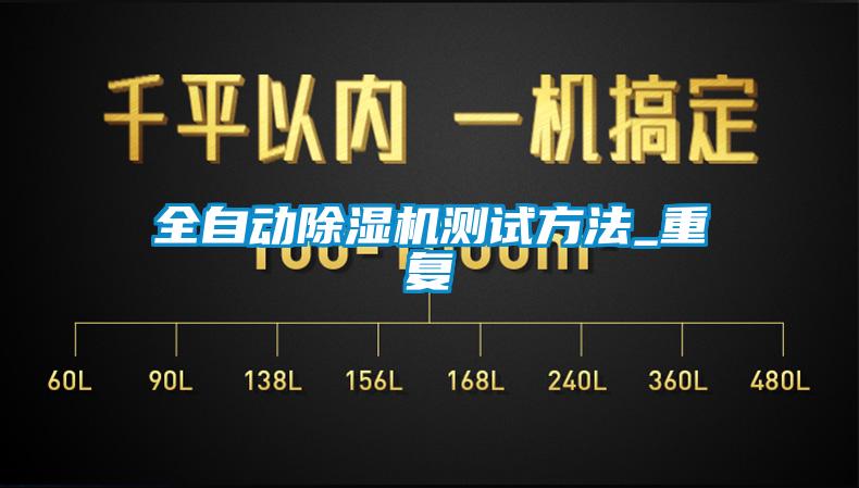 全自動(dòng)除濕機測試方法_重復