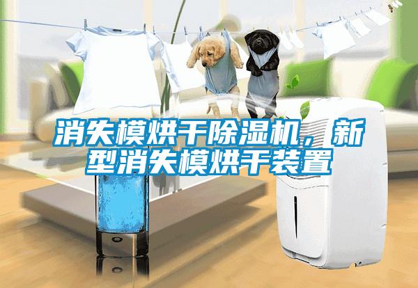 消失模烘干除濕機，新型消失模烘干裝置